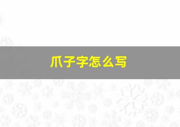 爪子字怎么写