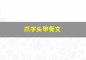 爪字头甲骨文