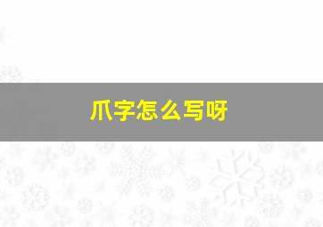 爪字怎么写呀