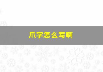 爪字怎么写啊