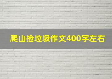 爬山捡垃圾作文400字左右