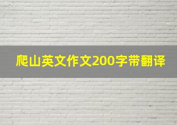 爬山英文作文200字带翻译