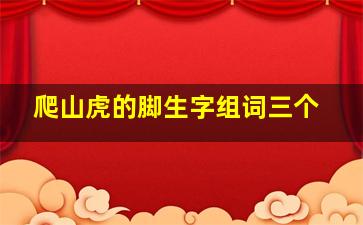 爬山虎的脚生字组词三个