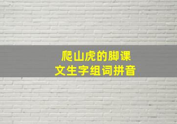 爬山虎的脚课文生字组词拼音