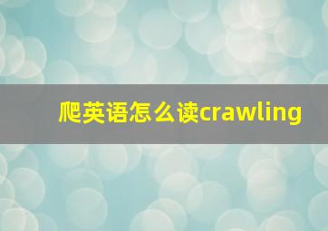 爬英语怎么读crawling