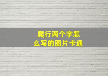 爬行两个字怎么写的图片卡通