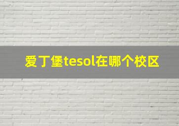 爱丁堡tesol在哪个校区