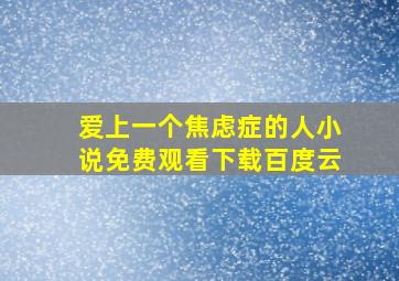 爱上一个焦虑症的人小说免费观看下载百度云