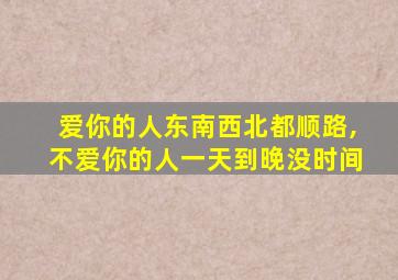 爱你的人东南西北都顺路,不爱你的人一天到晚没时间