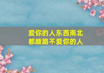 爱你的人东西南北都顺路不爱你的人