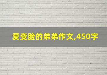 爱变脸的弟弟作文,450字