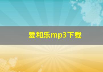 爱和乐mp3下载