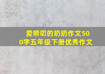 爱唠叨的奶奶作文500字五年级下册优秀作文