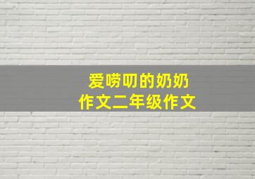 爱唠叨的奶奶作文二年级作文