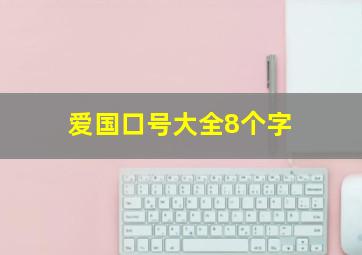 爱国口号大全8个字