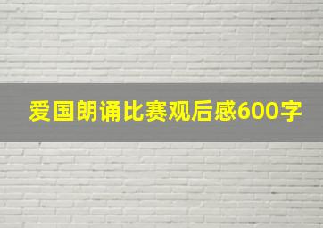 爱国朗诵比赛观后感600字