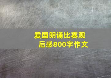 爱国朗诵比赛观后感800字作文