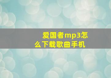 爱国者mp3怎么下载歌曲手机