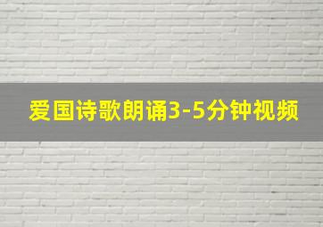 爱国诗歌朗诵3-5分钟视频