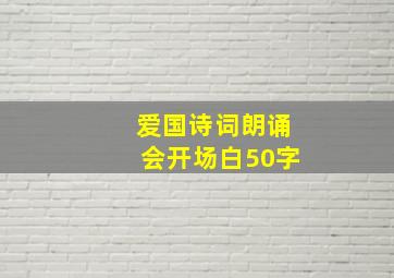 爱国诗词朗诵会开场白50字