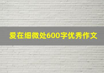 爱在细微处600字优秀作文