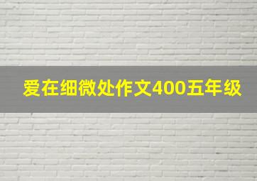 爱在细微处作文400五年级