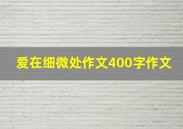 爱在细微处作文400字作文