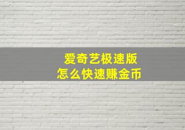 爱奇艺极速版怎么快速赚金币