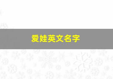 爱娃英文名字