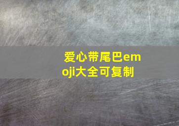 爱心带尾巴emoji大全可复制