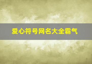 爱心符号网名大全霸气