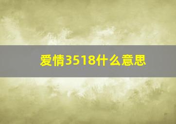 爱情3518什么意思