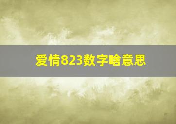 爱情823数字啥意思