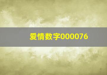 爱情数字000076