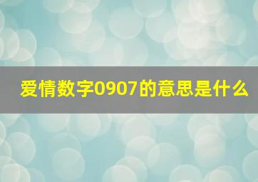 爱情数字0907的意思是什么