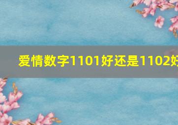 爱情数字1101好还是1102好