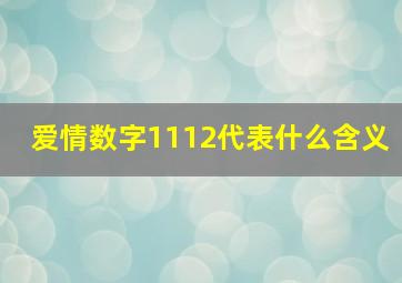 爱情数字1112代表什么含义