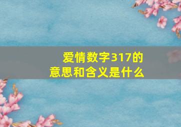 爱情数字317的意思和含义是什么