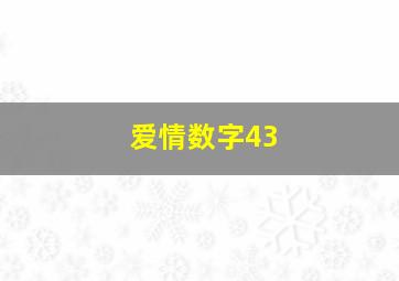 爱情数字43