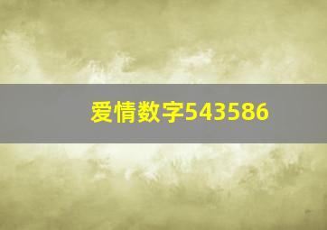 爱情数字543586