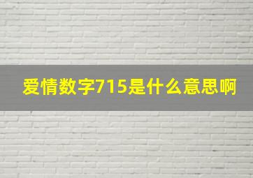 爱情数字715是什么意思啊