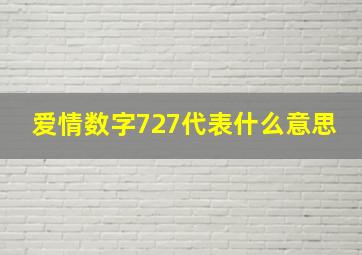 爱情数字727代表什么意思