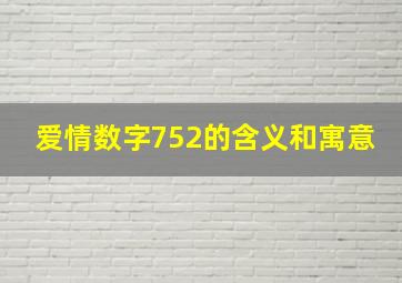 爱情数字752的含义和寓意