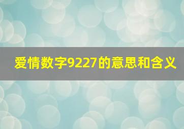 爱情数字9227的意思和含义