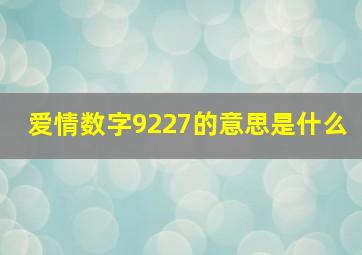 爱情数字9227的意思是什么