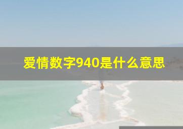 爱情数字940是什么意思