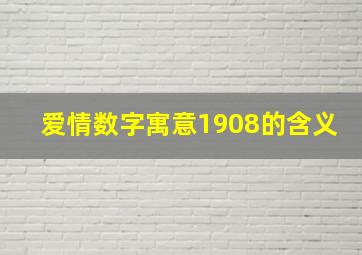 爱情数字寓意1908的含义