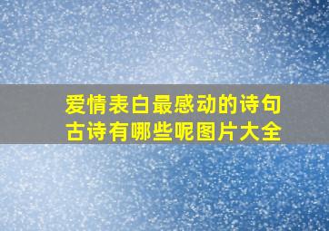 爱情表白最感动的诗句古诗有哪些呢图片大全