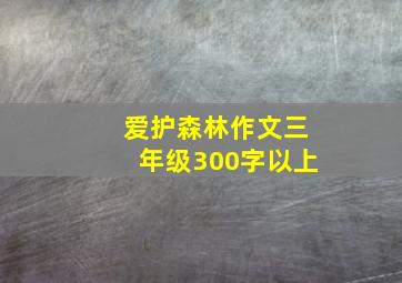 爱护森林作文三年级300字以上