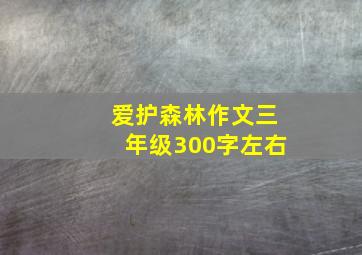 爱护森林作文三年级300字左右